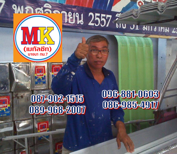 เมทัลชีท คือ เอ็มเค, เอ็มเค คือ เมทัลชีท, Metal Sheet is MK, MK is Metal Sheet