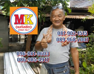 ช่างทุกคน"กดไลค์"ให้ เอ็มเค เมทัลชีท