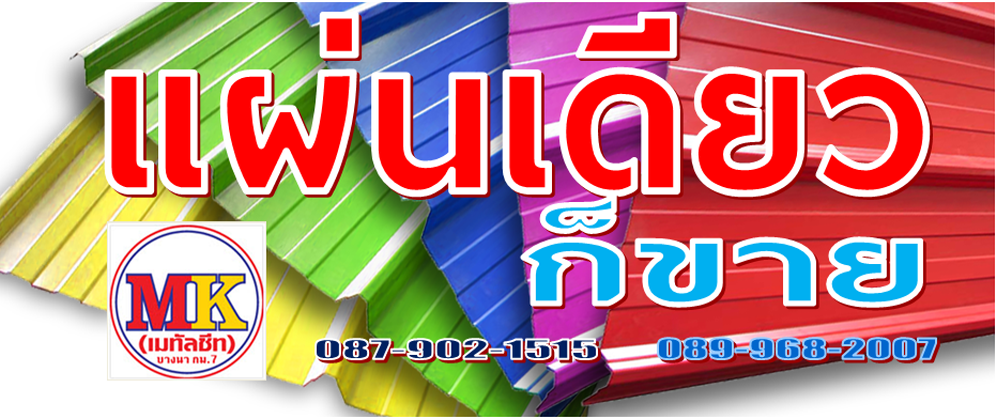 ต่อเติมหลังบ้าน Metal Sheet House Roofing Expansion at Phra Khanong District, Bangkok.