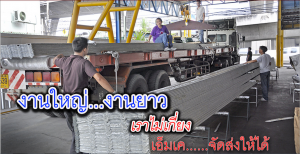 เอ็มเค เมทัลชีท ผลิตและจัดส่งแผ่นเมทัลชีทติดฉนวนยาว 13 เมตร