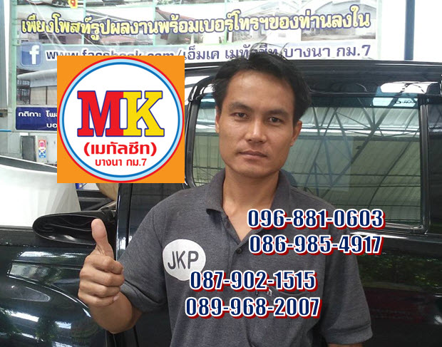 เมทัลชีท คือ เอ็มเค, เอ็มเค คือ เมทัลชีท, Metal Sheet is MK, MK is Metal Sheet