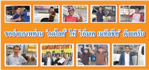 ช่างทุกคน "กดไลค์" ให้ เอ็มเค เมทัลชีท อย่างเต็มใจ