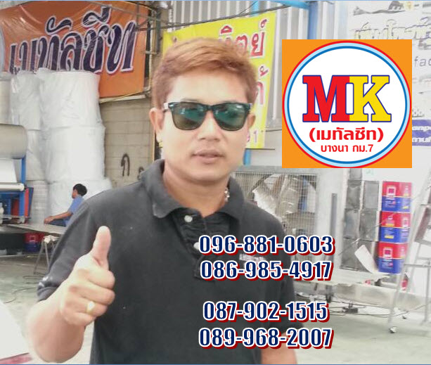 ช่างทุกคน "กดไลค์" ให้ เอ็มเค เมทัลชีท อย่างเต็มใจ