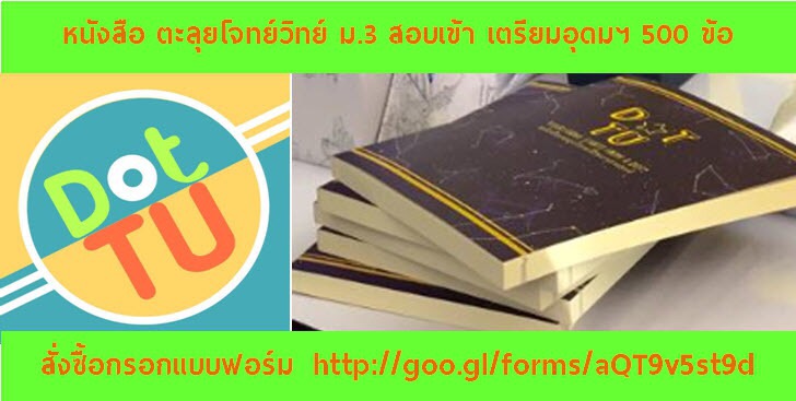 TU78 Witcom834 ตลุยโจทย์วิทย์ สานฝัน ม.3 โรงเรียนอัสสัมชัญ สู่เตรียมอุดมศึกษา
