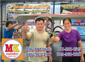 ช่างทุกคน"กดไลค์"ให้ เอ็มเค เมทัลชีท