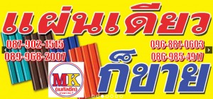 “แผ่นเดียว ก็ขาย” a roofing metal sheet for sale