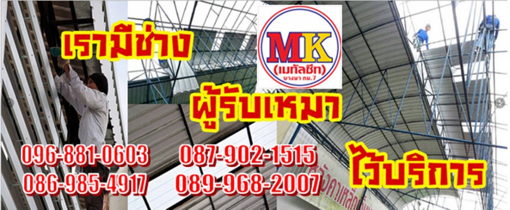 หลังคาเหล็ก-roofing-metal-sheet-at-rom-klao-lat-krabang-bangkok