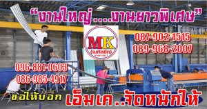 “เมทัลชีท คือ เอ็มเค เมทัลชีท บางนา ก.ม. 7”