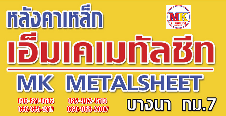 เมทัลชีทเทพารักษ์-roofing-metal-sheet-at-thepharak-mueng-samut-prakan