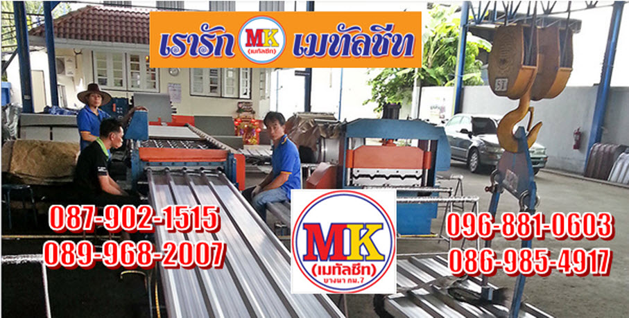 เมทัลชีทเทพารักษ์-roofing-metal-sheet-at-thepharak-mueng-samut-prakan
