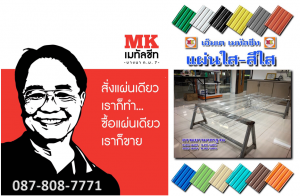 แผ่นใส ใสกระจก