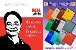 เมทัลชีท ลอนฝ้า ลอนผนัง