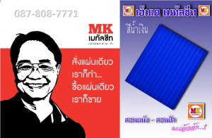 เมทัลชีท ลอนฝ้า ลอนผนัง