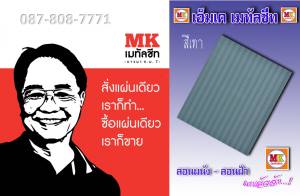 เมทัลชีท ลอนฝ้า ลอนผนัง