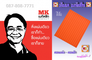 เมทัลชีท ลอนฝ้า ลอนผนัง