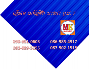 เมทัลชีท ลอนฝ้า ลอนผนัง