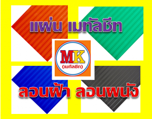 เมทัลชีท ลอนฝ้า ลอนผนัง