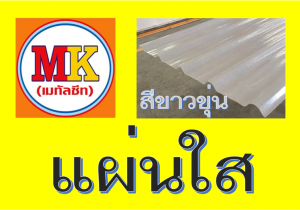 แผ่นใส-สีขาวขุ่น