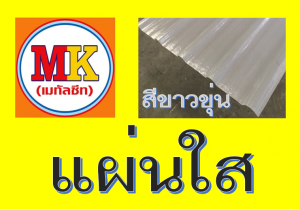 แผ่นใส-สีขาวขุ่น