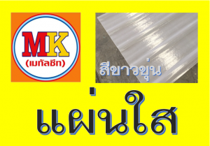 แผ่นใส-สีขาวขุ่น