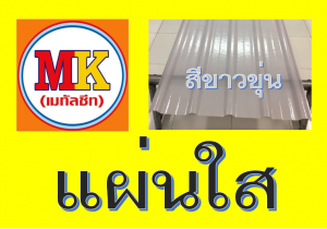 แผ่นใส-สีขาวขุ่น