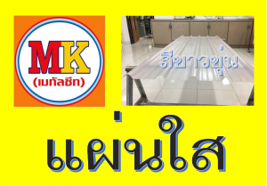 แผ่นใส-สีขาวขุ่น