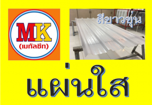 แผ่นใส-สีขาวขุ่น