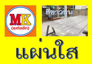 แผ่นใส-สีขาวขุ่น
