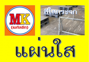 แผ่นใส ใสกระจก