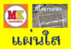 แผ่นใส ใสกระจก