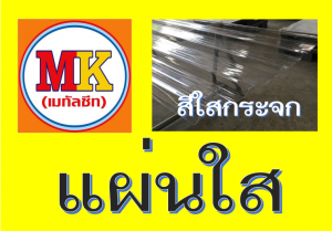 แผ่นใส ใสกระจก