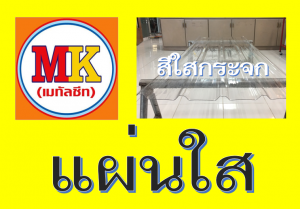 แผ่นใส ใสกระจก
