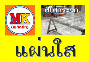 แผ่นใส ใสกระจก