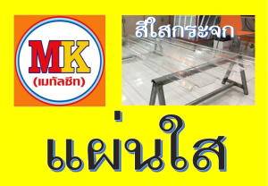 แผ่นใส ใสกระจก