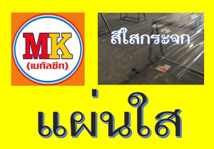 แผ่นใส ใสกระจก