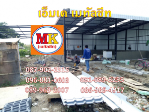 ต่อเติมหลังคาเมทัลชีท