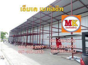 ต่อเติมหลังคาเมทัลชีท