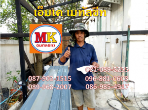 ผู้รับเหมาทำหลังคาเมทัลชีท