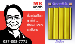 แผ่นหลังคาเมทัลชีท