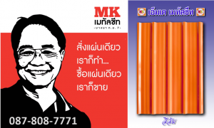 แผ่นหลังคาเมทัลชีท