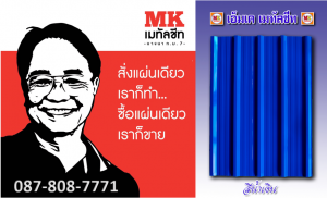 แผ่นหลังคาเมทัลชีท