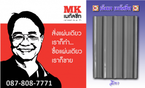แผ่นหลังคาเมทัลชีท
