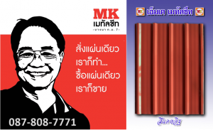 แผ่นหลังคาเมทัลชีท