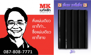 แผ่นหลังคาเมทัลชีท