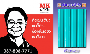แผ่นหลังคาเมทัลชีท