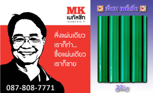 แผ่นหลังคาเมทัลชีท