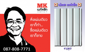 แผ่นหลังคาเมทัลชีท