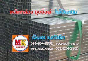 เหล็กกล่องชุบซิ้งค์