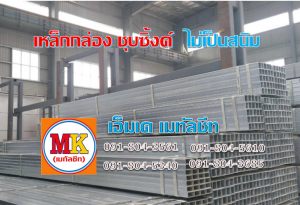 เหล็กกล่องชุบซิ้งค์