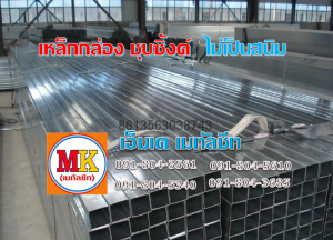 เหล็กกล่องชุบซิ้งค์